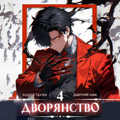 Скачать книгу Дворянство. Том 4