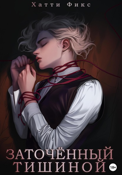 Скачать книгу Заточённый тишиной