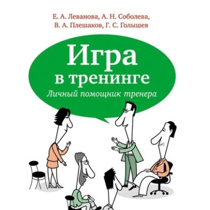 Скачать книгу Игра в тренинге. Личный помощник тренера