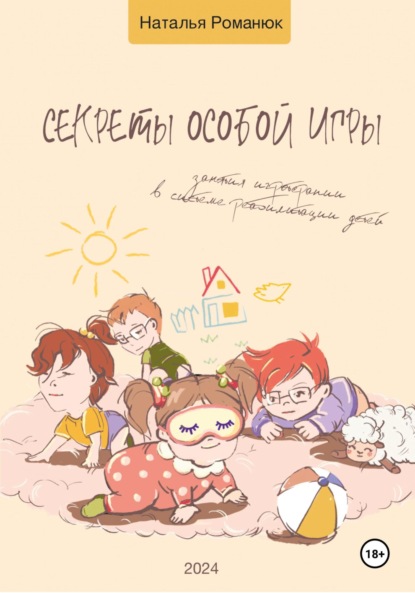 Скачать книгу Секреты особой игры