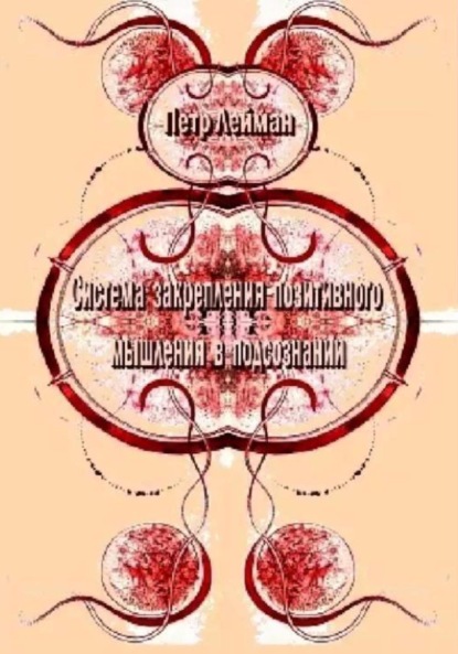 Скачать книгу Система закрепления позитивного мышления в подсознании. Практическое руководство