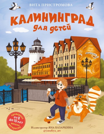 Скачать книгу Калининград для детей