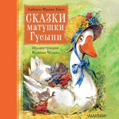 Скачать книгу Сказки матушки Гусыни