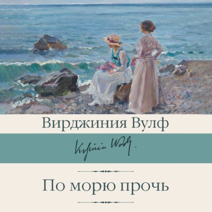 Скачать книгу По морю прочь