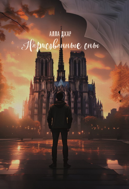 Скачать книгу Нарисованные сны