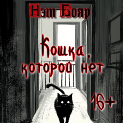 Скачать книгу Кошка, которой нет