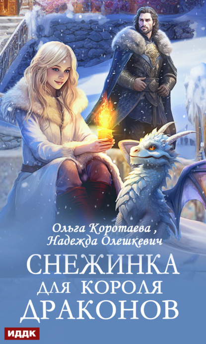 Скачать книгу Снежинка для короля драконов