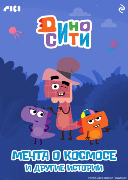 Скачать книгу ДиноСити. Мечта о космосе и другие истории
