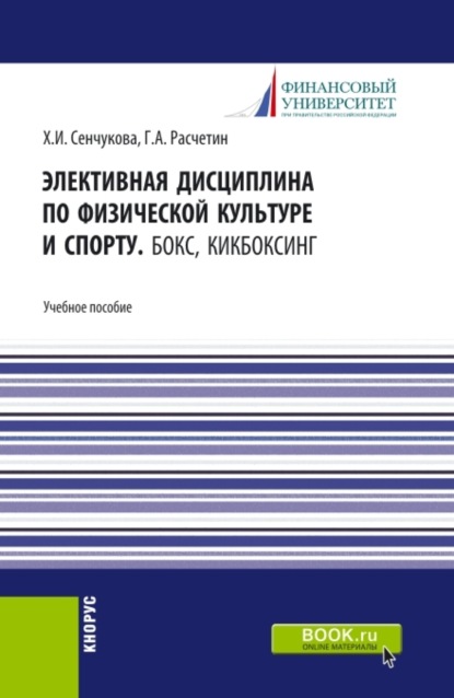 Скачать книгу Элективная дисциплина по физической культуре и спорту. Бокс, Кикбоксинг. (Аспирантура, Бакалавриат, Магистратура). Учебное пособие.