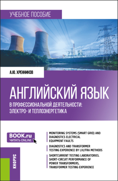 Скачать книгу Английский язык в профессиональной деятельности: электро- и теплоэнергетика. (Бакалавриат, Магистратура). Учебное пособие.