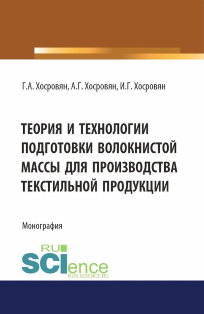Скачать книгу Теория и технологии подготовки волокнистой массы для производства текстильной продукции. (Аспирантура, Бакалавриат, Магистратура). Монография.