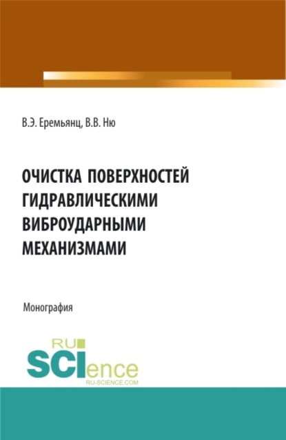 Скачать книгу Очистка поверхностей гидравлическими виброударными механизмами. (Аспирантура, Бакалавриат, Магистратура). Монография.