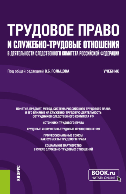 Скачать книгу Трудовое право и служебно-трудовые отношения в деятельности следственного комитета Российской Федерации. (Специалитет). Учебник.