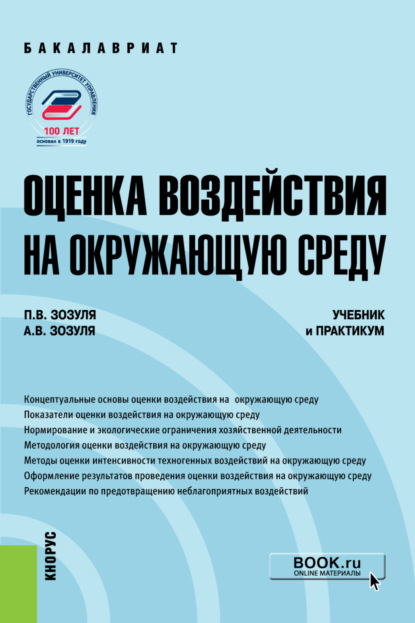 Скачать книгу Оценка воздействия на окружающую среду. (Бакалавриат). Учебник и практикум.