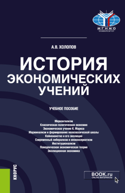 Скачать книгу История экономических учений. (Аспирантура, Бакалавриат, Магистратура). Учебное пособие.