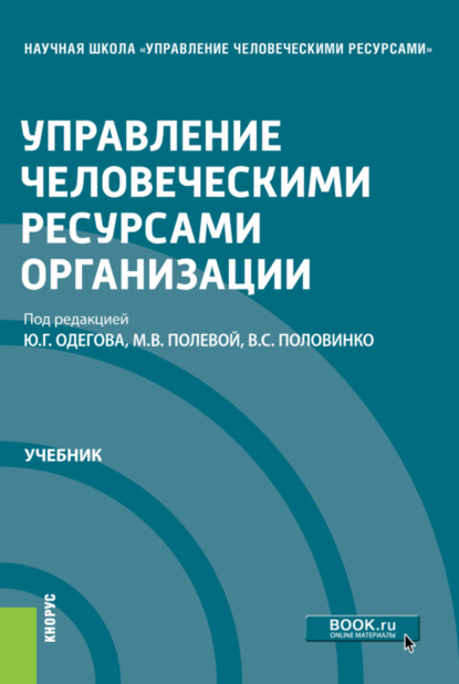 Скачать книгу Управление человеческими ресурсами организации. (Бакалавриат, Магистратура). Учебник.