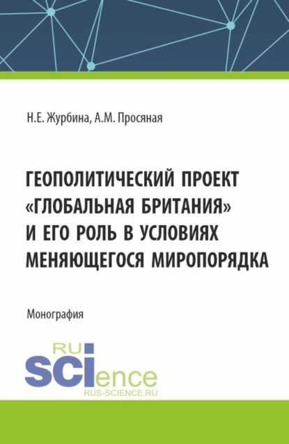 Скачать книгу Геополитический проект Глобальная Британия и его роль в условиях меняющегося миропорядка. (Бакалавриат, Магистратура). Монография.