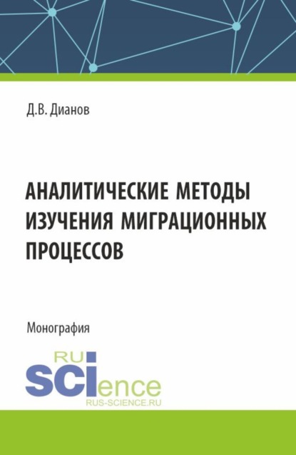 Скачать книгу Аналитические методы изучения миграционных процессов. (Аспирантура, Специалитет). Монография.