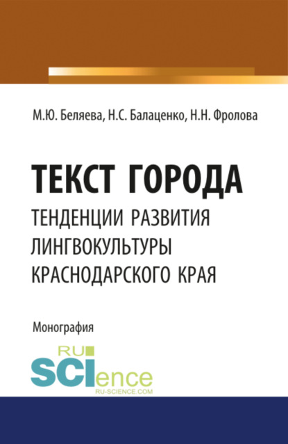 Скачать книгу Текст города: тенденции развития лингвокультуры Краснодарского края. (Аспирантура, Бакалавриат, Магистратура). Монография.