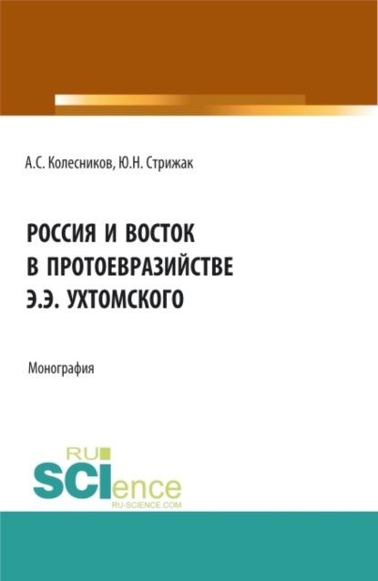 Скачать книгу Россия и Восток в протоевразийстве Э.Э. Ухтомского. (Аспирантура, Бакалавриат, Магистратура). Монография.
