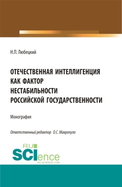 Скачать книгу Отечественная интеллигенция как фактор нестабильности российской государственности. (Магистратура). Монография.