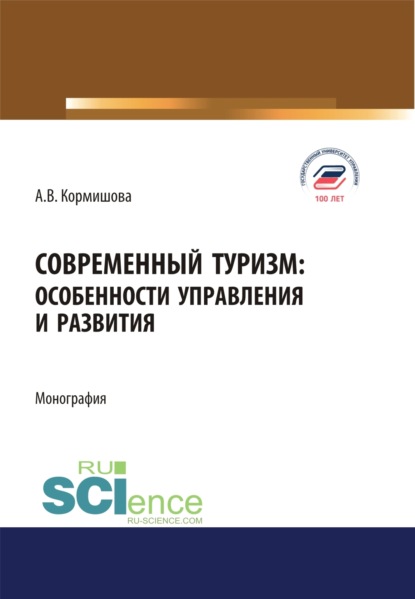 Современный туризм. Особенности управления и развития. (Аспирантура, Бакалавриат, Магистратура). Монография.