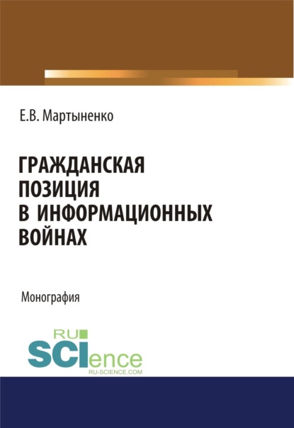 Скачать книгу Гражданская позиция в информационных войнах. (Аспирантура, Бакалавриат, Магистратура). Монография.