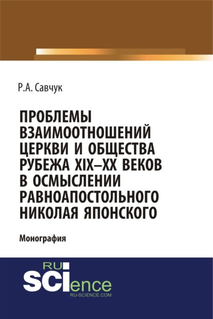 Скачать книгу Проблемы взаимоотношений Церкви и общества рубежа XIX – XX веков в осмыслении равноапостольного Николая Японского. (Аспирантура, Бакалавриат, Магистратура). Монография.