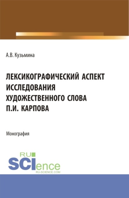 Скачать книгу Лексикографический аспект исследования художественного слова П.И. Карпова. (Бакалавриат, Магистратура). Монография.