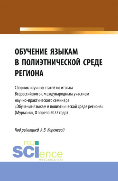 Обучение языкам в полиэтнической среде региона (Сборник научных статей по итогам Всероссийского с международным участием научно-практического семинара Обучение языкам в полиэтнической среде региона (Мурманск, 8 апреля 2022 года). (Аспирантура, Бакалавриат, Магистратура). Сборник статей.