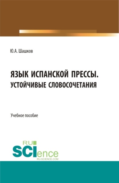 Скачать книгу Язык испанской прессы. Устойчивые словосочетания. (Бакалавриат, Магистратура). Учебное пособие.