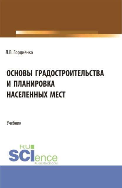 Скачать книгу Основы градостроительства и планировка населенных мест. (Бакалавриат). Учебник.