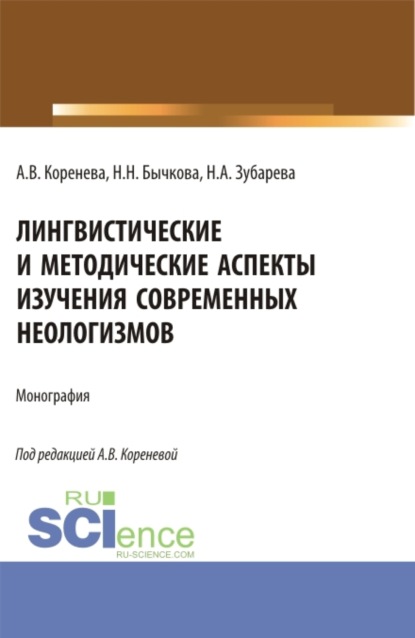 Скачать книгу Лингвистические и методические аспекты изучения современных неологизмов. (Аспирантура, Бакалавриат, Магистратура). Монография.