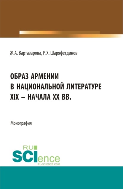 Скачать книгу Образ Армении в национальной литературе XIX – начала ХХ вв. (Бакалавриат). Монография.