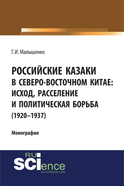 Скачать книгу Российские казаки в Северо-Восточном Китае: исход, расселение и политическая борьба (1920–1937 гг.). (Аспирантура, Бакалавриат, Магистратура, Специалитет). Монография.