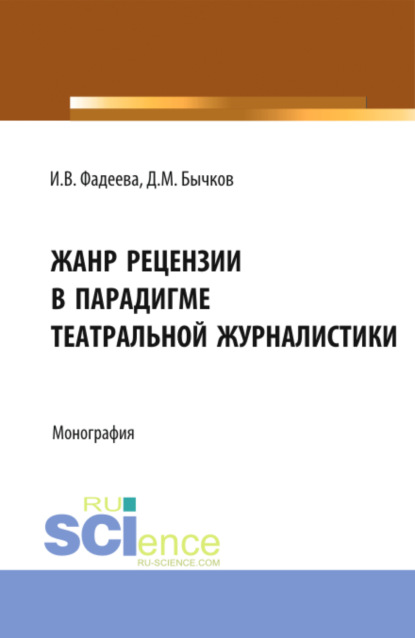 Скачать книгу Жанр рецензии в парадигме театральной журналистики. (Бакалавриат). Монография.