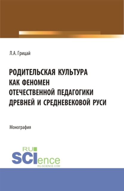 Скачать книгу Родительская культура как феномен отечественной педагогики Древней и Средневековой Руси. (Бакалавриат, Магистратура). Монография.