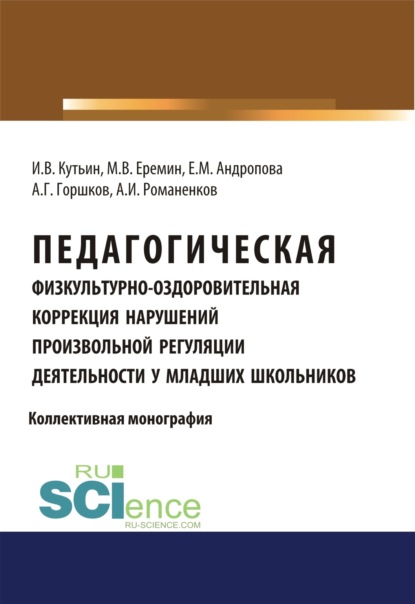 Скачать книгу Педагогическая физкультурно-оздоровительная коррекция нарушений произвольной регуляции деятельности у младших школьников. (Аспирантура, Бакалавриат, Магистратура). Монография.