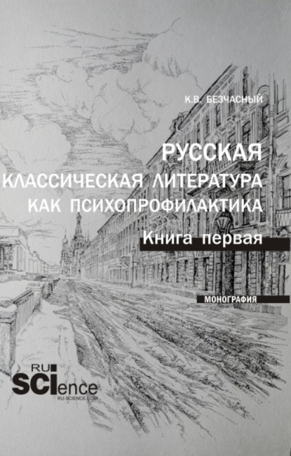 Русская классическая литература как психопрофилактика. Книга первая. (Бакалавриат, Магистратура, Специалитет). Монография.