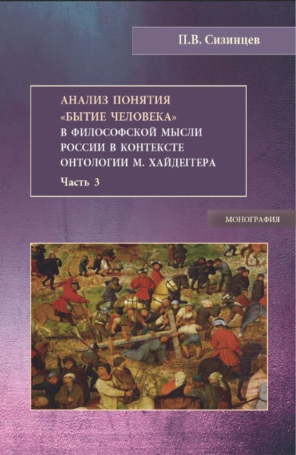 Скачать книгу Анализ понятия Бытие человека в философской мысли России в контексте онтологии М.Хайдеггера. Часть 3. (Бакалавриат, Магистратура). Монография.