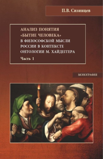 Скачать книгу Анализ понятия Бытие человека в философской мысли России в контексте онтологии М.Хайдеггера. Часть 1. (Бакалавриат, Магистратура). Монография.