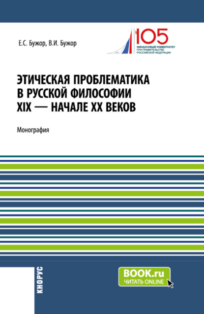 Скачать книгу Этическая проблематика в русской философии XIX – начале XX веков. (Аспирантура, Бакалавриат, Магистратура). Монография.