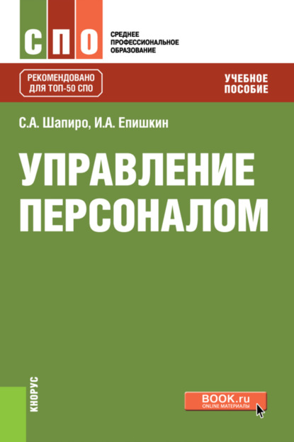 Скачать книгу Управление персоналом. (СПО). Учебное пособие.