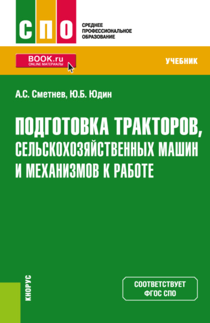 Скачать книгу Подготовка тракторов, сельскохозяйственных машин и механизмов к работе. (СПО). Учебник.