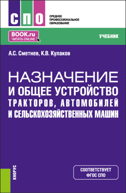 Скачать книгу Назначение и общее устройство тракторов, автомобилей и сельскохозяйственных машин. (СПО). Учебник.