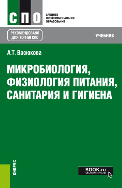 Скачать книгу Микробиология, физиология питания, санитария и гигиена. (СПО). Учебник.