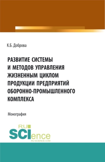 Скачать книгу Развитие системы и методов управления жизненным циклом продукции предприятий оборонно-промышленного комплекса. (Аспирантура, Бакалавриат, Магистратура). Монография.
