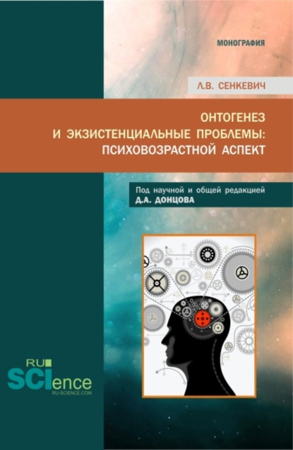 Скачать книгу Онтогенез и экзистенциальные проблемы: психовозрастной аспект. (Аспирантура, Бакалавриат, Магистратура, Специалитет). Монография.