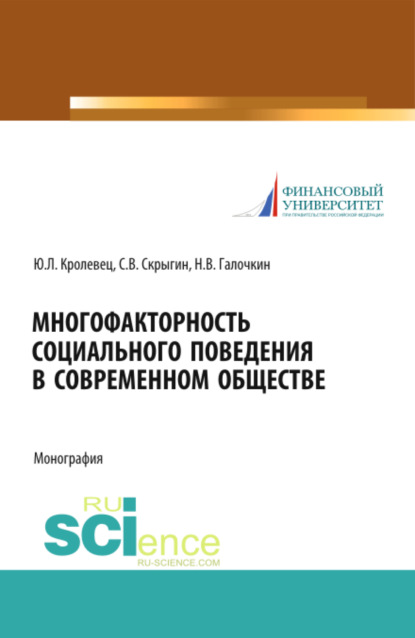 Скачать книгу Многофакторность социального поведения в современном обществе. (Аспирантура, Бакалавриат, Магистратура, Специалитет). Монография.