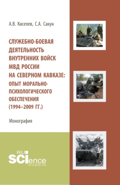 Скачать книгу Служебно-боевая деятельность внутренних войск МВД России на Северном Кавказе: опыт морально-психологического обеспечения (1994-2009 гг.). (Адъюнктура, Аспирантура, Бакалавриат, Магистратура). Монография.